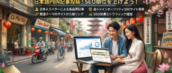 日本語バックリンク PBN .vn ベトナム