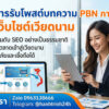 PBN .vn เนื้อหาไทย 100% ปลอดภัย