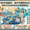 在越南 .vn 发布中文 PBN