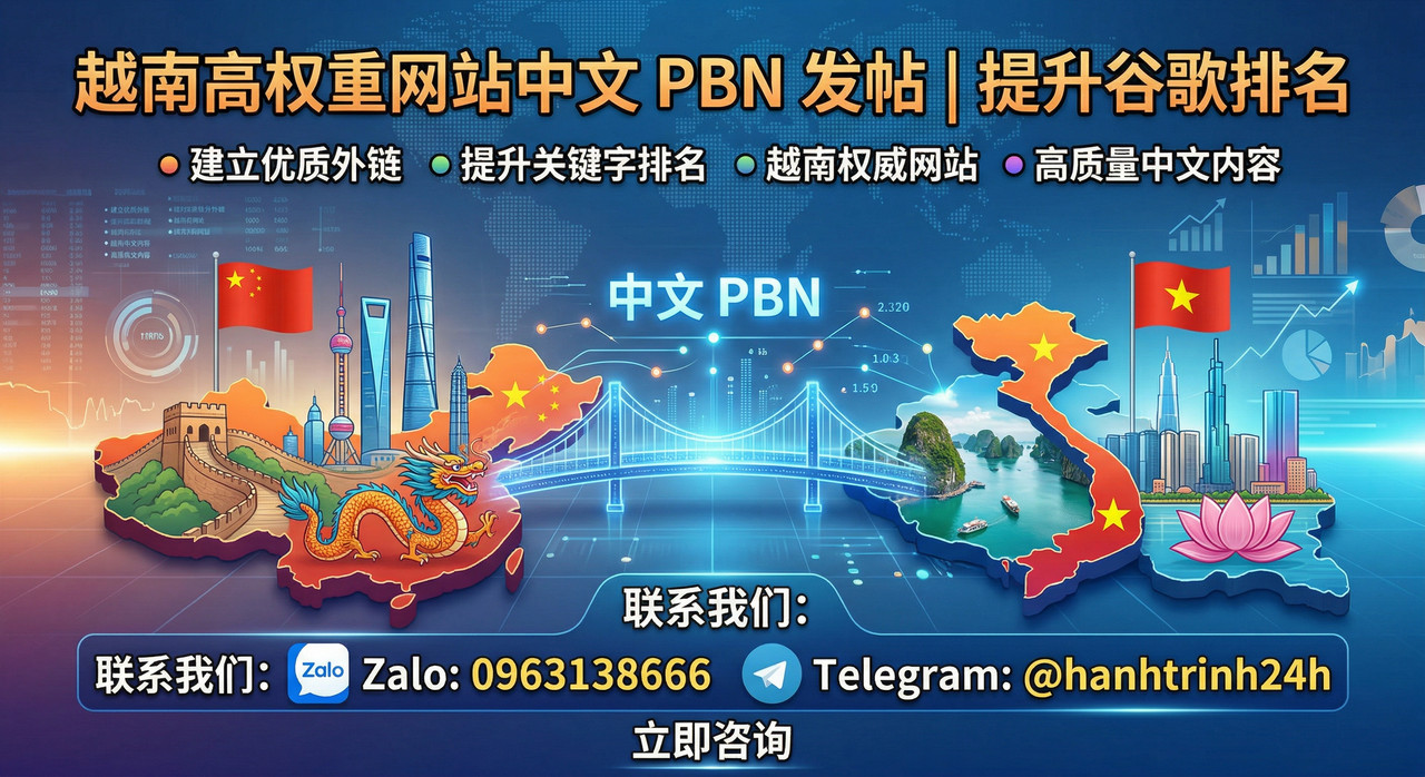 发布中文 PBN 文章 越南域名