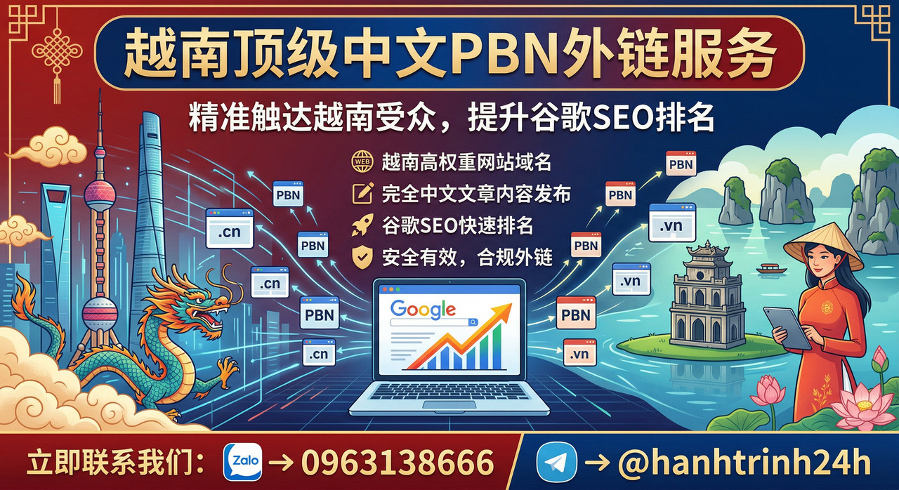 中文 PBN 服务 越南权威域名